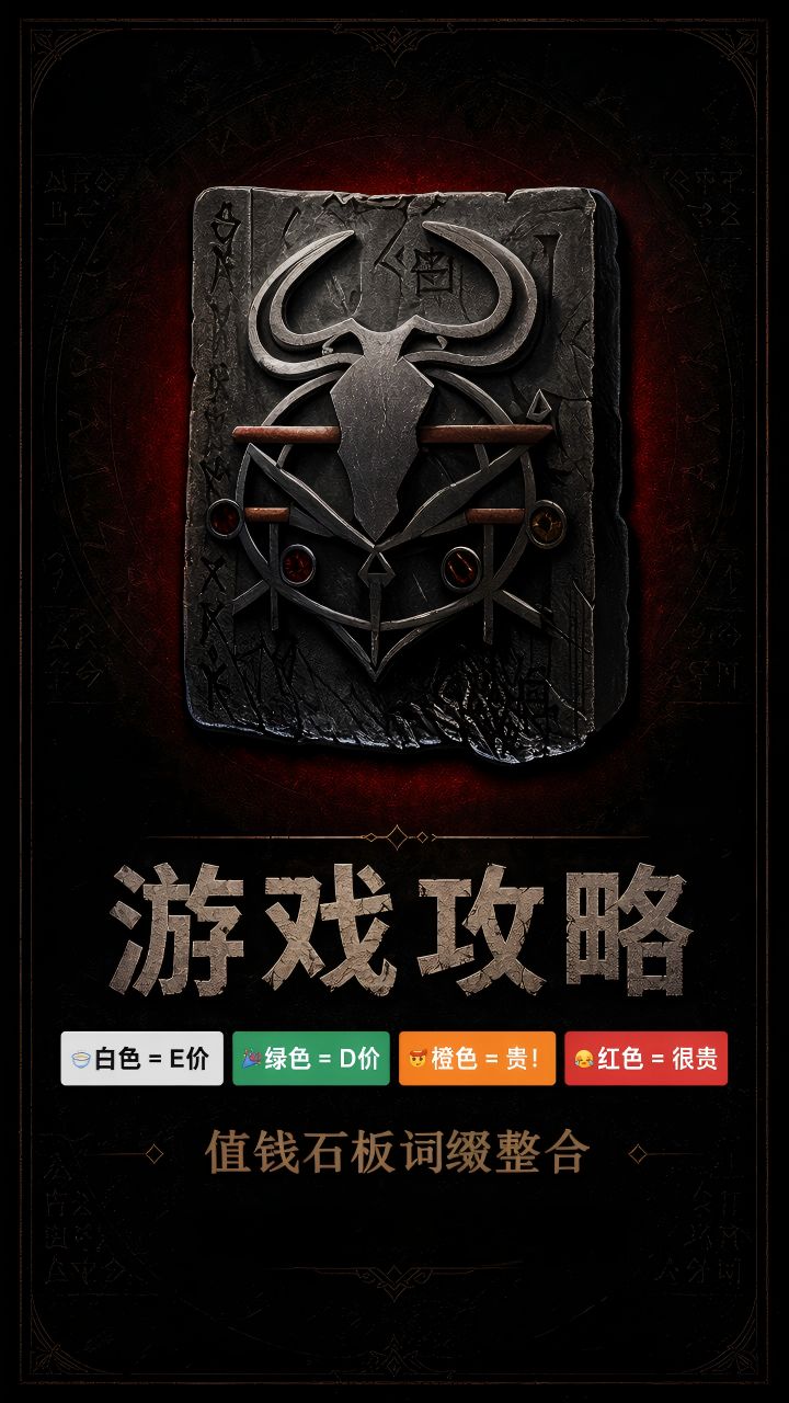 流放之路2驱灵值钱石板词缀整合截图