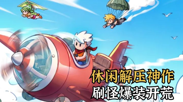 挂机也能爽玩🎮像素冒险刷装养成感拉满截图