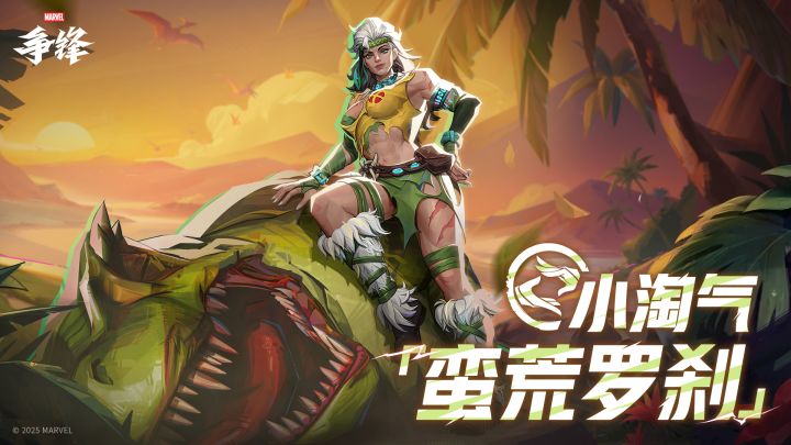 小淘气「蛮荒罗刹」| 12月12日制服上新截图