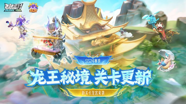 【香肠派对】龙王秘境新关卡「龙宫」破浪而出,集结龙宫摸大鱼~截图