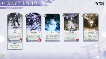 「“祝星启明”卡牌曝光-月读」
执掌谎言的谎言之神月读，可以将敌方牌手的手牌置入启悟区，以限制敌方式神的行动。
而在敌方使用启悟区的卡牌时，月读也能对其加以干扰，从中获得收益。
更多式神与卡牌情报奉上↓↓
（游戏内容以正式服版本为准）