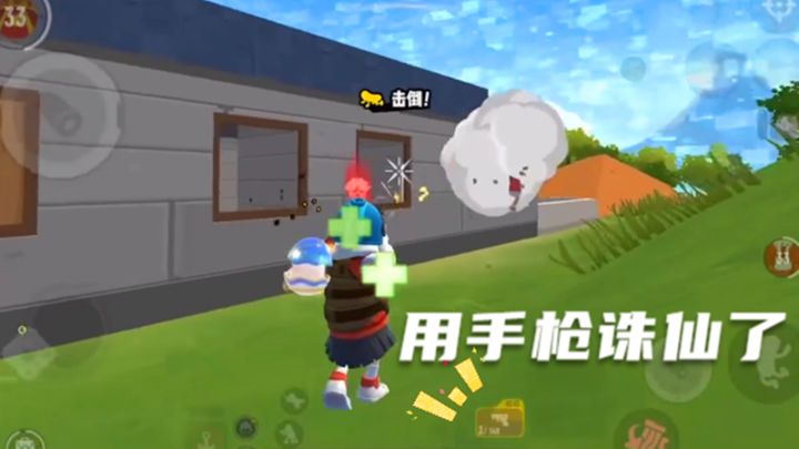 香肠派对:我用手枪诛仙了截图