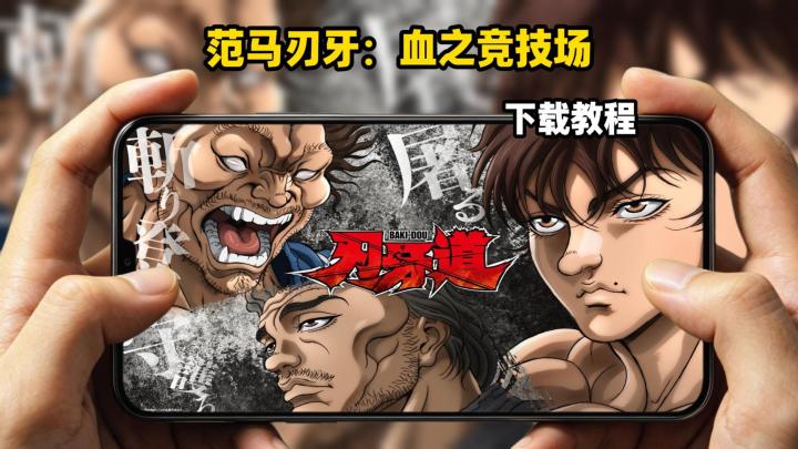 范马刃牙:血之竞技场下载教程截图