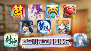 九款回合制氪金段位排行