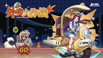 活动前瞻丨您的飞天小骑手辉夜姬已接单~