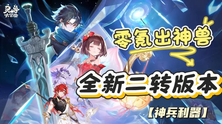 网易最新手游竖屏抓宠,二转版本降临,不花钱也能抓到好灵兽截图