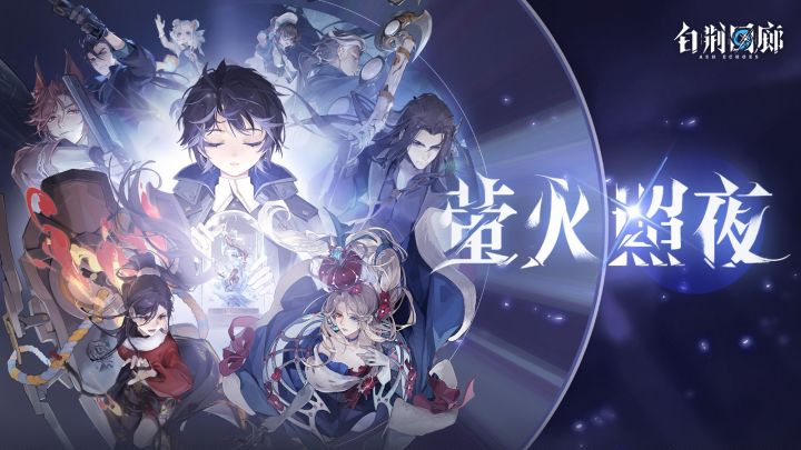 《白荆回廊》上线OP - 「萤火照夜」截图
