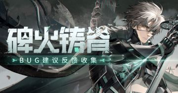 《战双帕弥什》新版本“碑火铸脊”公告更新及问题集中贴