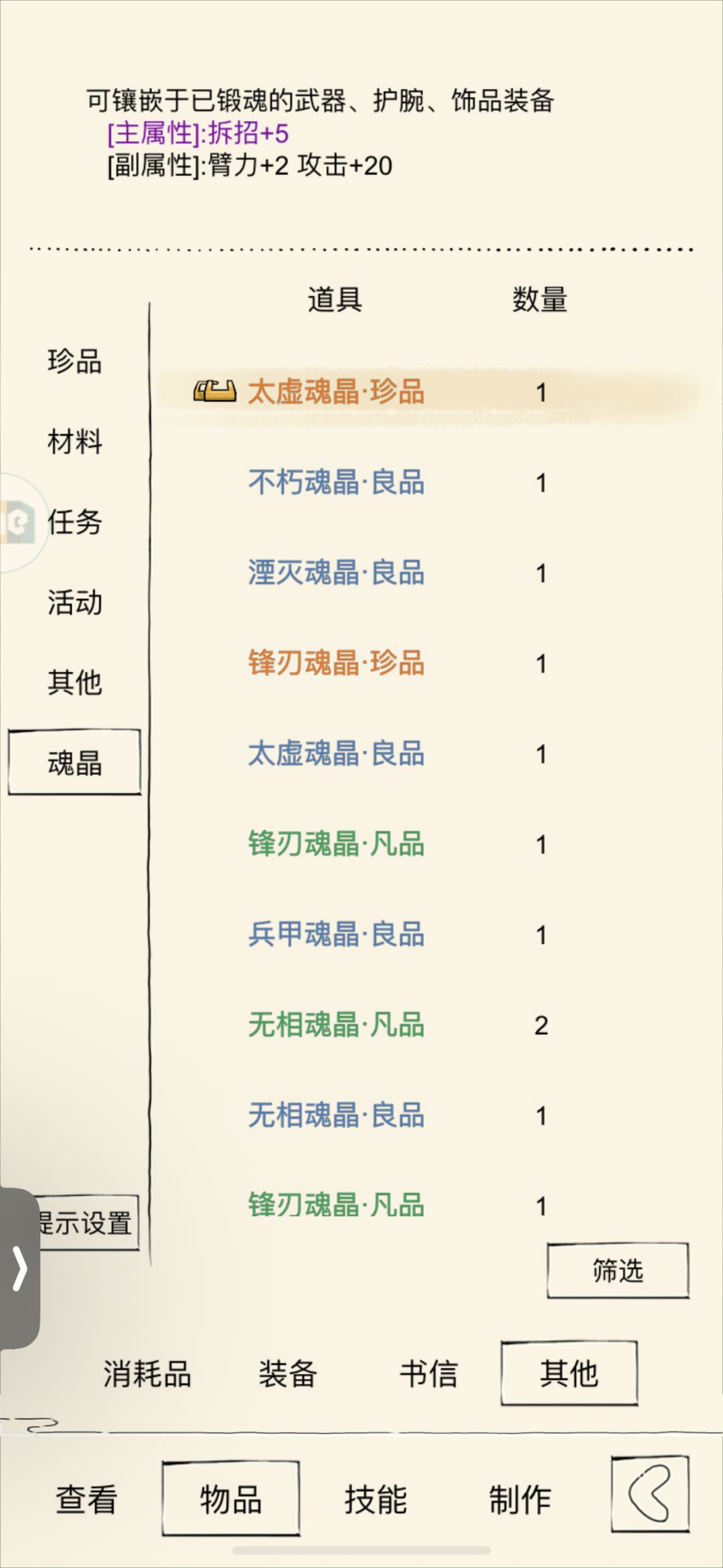 关于魂晶问题 2