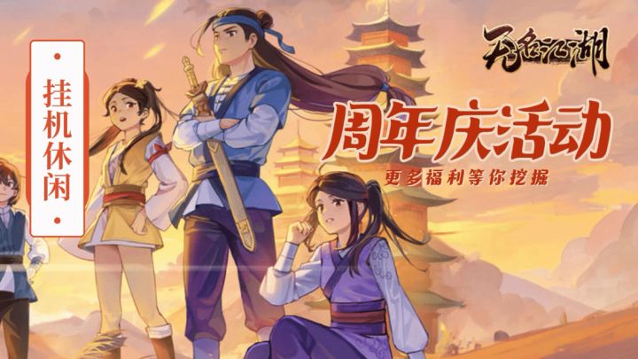 【无名江湖二周年】挂机休闲手游,福利多多截图