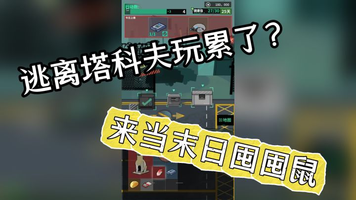 逃离塔科夫玩累了?来当末日囤囤鼠白嫖升职加薪!截图