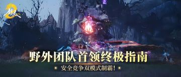 野外团队首领终极指南：安全竞争双模式制霸！