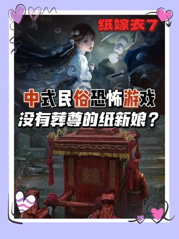 中式才是深入内心的恐怖‼️纸7你快点