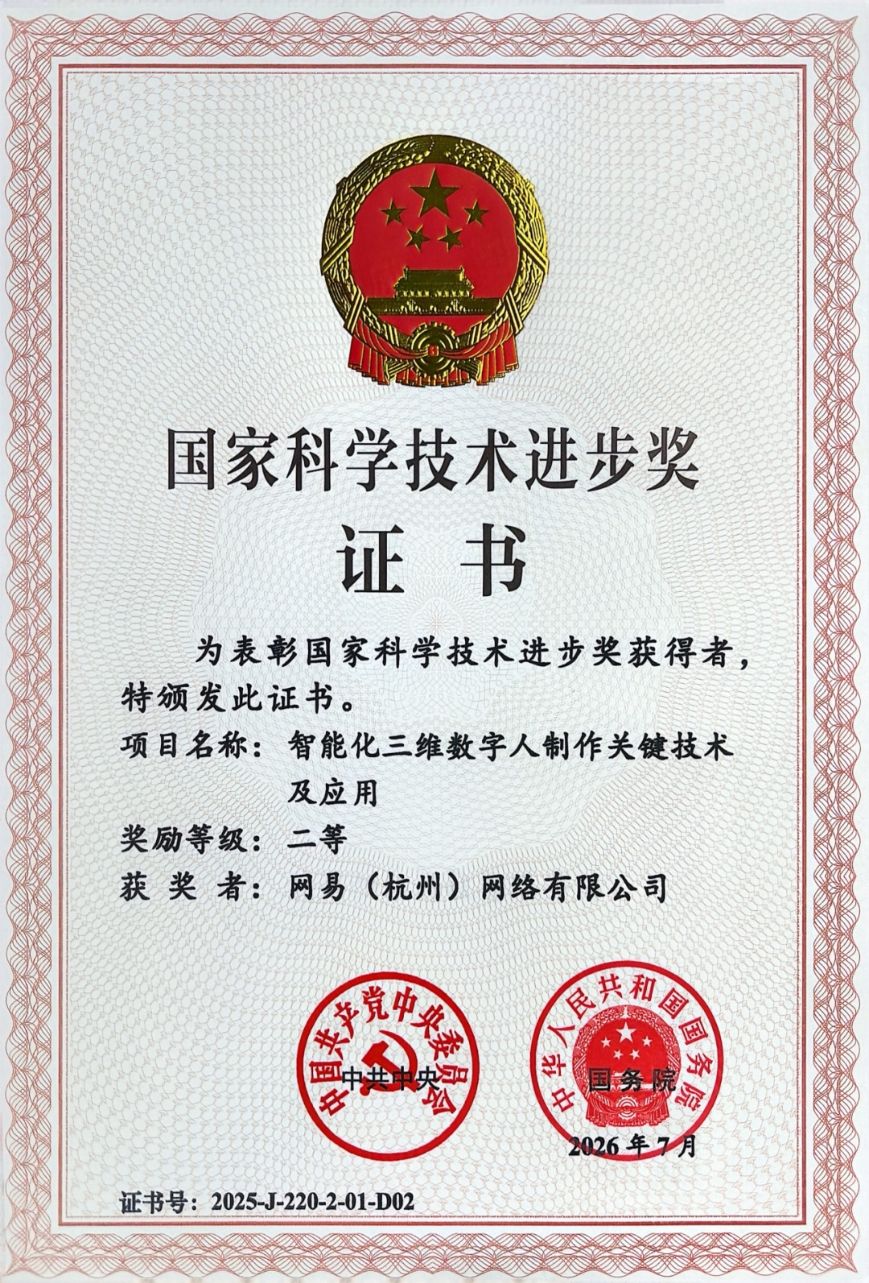 逆水寒获国家科技进步奖!AI技术成行业标杆 1