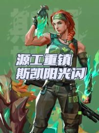 新手必看，斯凯焚决！斯凯阳光自助闪