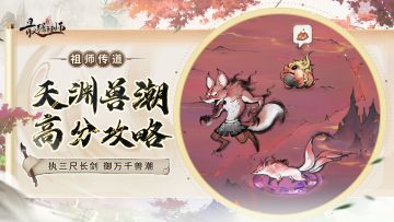 祖师传道|执三尺长剑，御万千兽潮