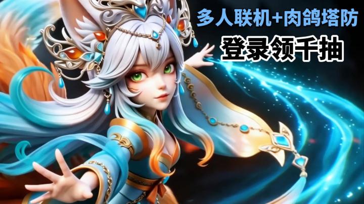 登录领千抽!全新团队副本开放!快来体验能多人合作的策略塔防!截图