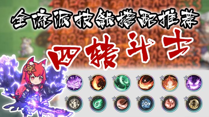 四转斗士超好用的技能搭配推荐! PVE + PVP,法斗与裁决的全攻略截图