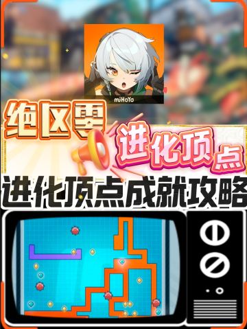 【绝区零】进化顶点成就达成攻略+8月兑换码