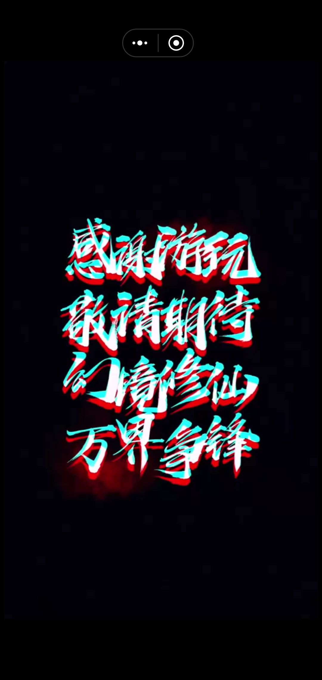 二次成仙失败 1