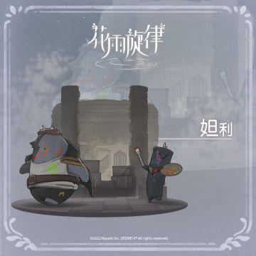 关于居民的印象《妲利篇》