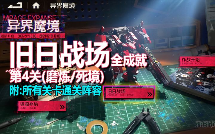 【附:全关卡通关阵容】异界魔境·旧日战场·第4关-磨炼/死境截图