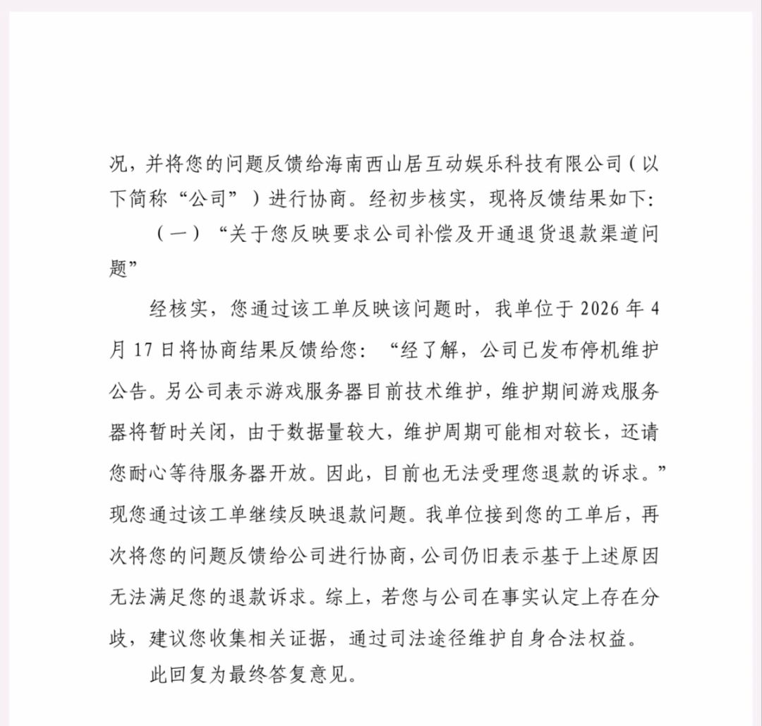 【快讯】停服超50天玩家退款诉求遭官方拒绝 2