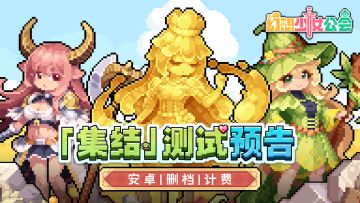 【5月28日删档计费】《幻想少女公会》「集结」测试即将开启
