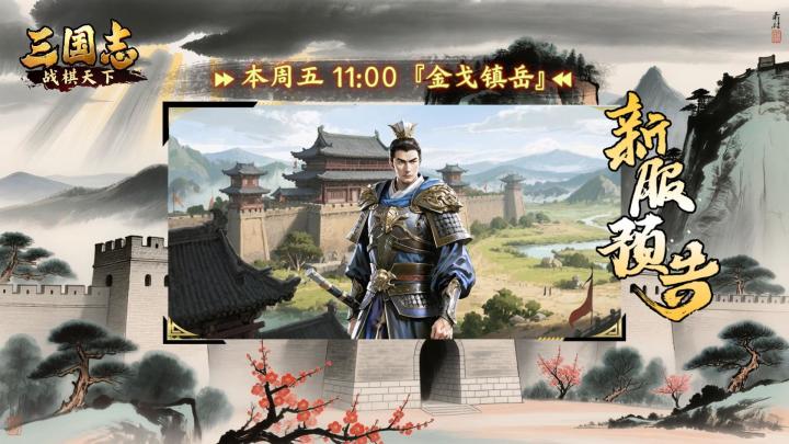 ★ 今日开服！《三国志战棋天下》新服【金戈镇岳】周五11点开服截图