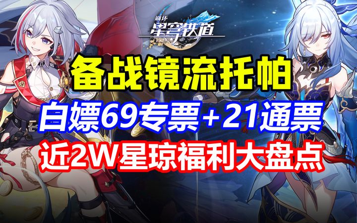 1.4白嫖76抽!轻松获取镜流 托帕!近2W星琼获取途径汇总!前瞻300星琼兑换码!【崩坏星穹铁道】镜流托帕截图