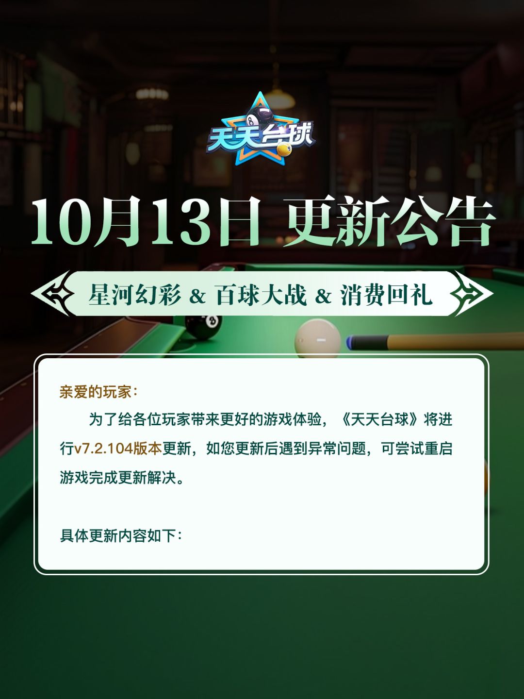 《天天台球》v7.2.104版本更新公告 1