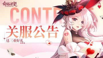 官方公告 | 「终章测试」今日24:00关服！送三重好礼！