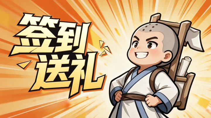【签到领好礼】最强帮主首期签到活动开启啦!截图