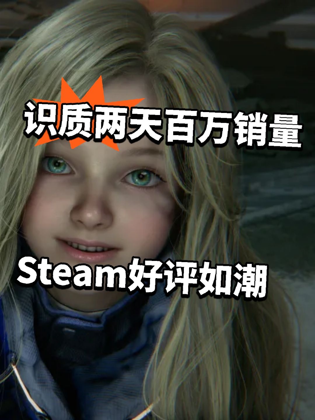 识质两天百万!Steam好评如潮 1