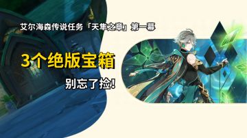 【V3.4攻略】#宝箱收集#【原神冒险团】艾尔海森传说任务3个绝版宝箱别忘了捡！