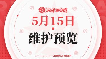 《决战！平安京》5月15日维护预览