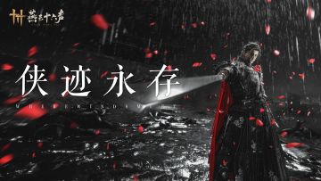 英雄不死，山河当归