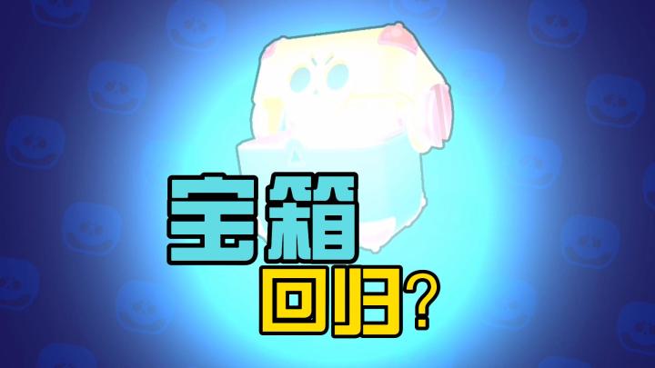 荒野乱斗：宝箱系统回归？凤凰火鸦上线倒计时！截图