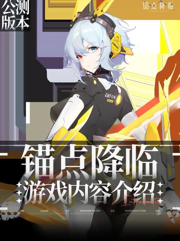 锚点降临--萌新快速上手攻略，一篇图文带你全了解！