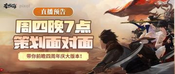 【直播预告】周四晚7点策划面对面，带你前瞻四周年庆大版本！