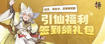 引仙测试 | 签到领专属测试礼包！TapTap独家福利发送中！