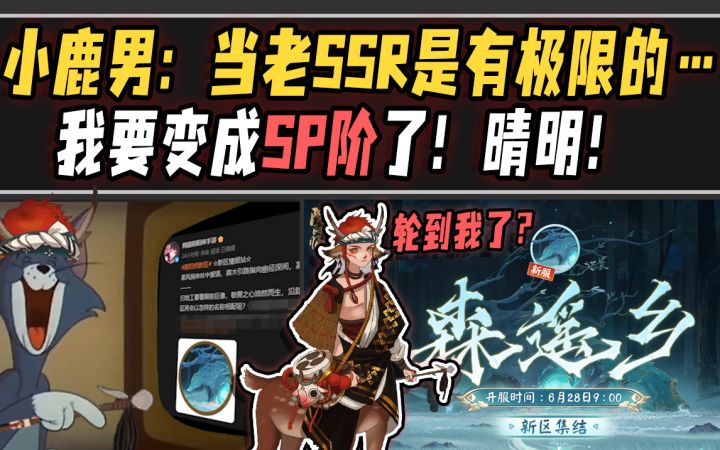【阴阳师整活】小鹿男:当老SSR是有极限的……截图