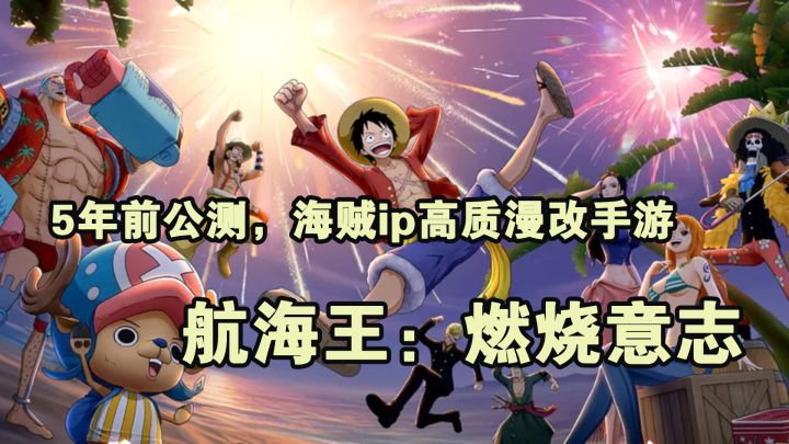 五年前就公测的《航海王:燃烧意志》,现在重温依然不错!截图
