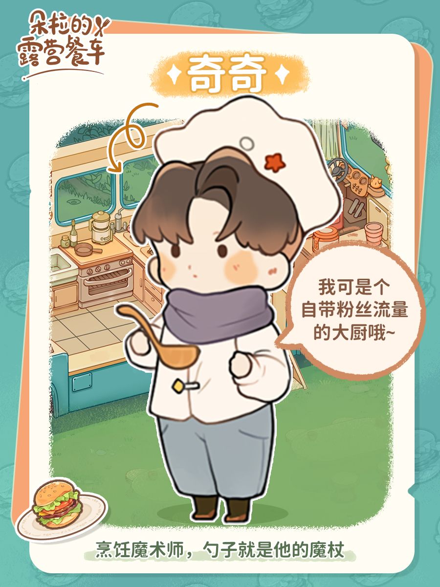 员工介绍 | 烹饪魔术师-奇奇 1