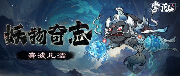 妖物奇志｜「奔波儿灞」