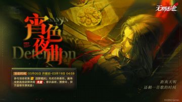 【预告】丨「宵色夜曲」玩法介绍