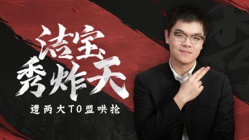 洁宝首秀效果爆炸，遭遇两大T0盟哄抢