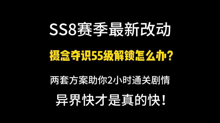 吸管55级解锁?两套方案助你2小时通关剧情,异界快才是真的快!截图