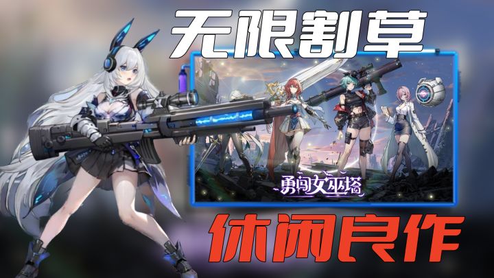 9.2到7.3的美少女割草手游,肉鸽+无限割草超爽快为何会急速降分截图