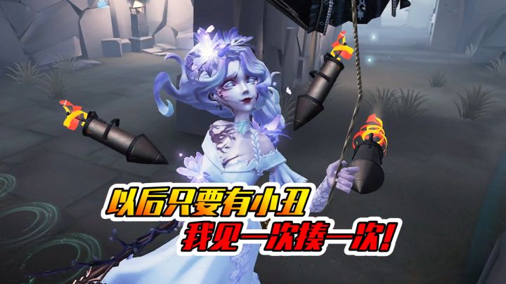 第五人格:小丑总是搞偷袭!以后见一次揍一次!截图